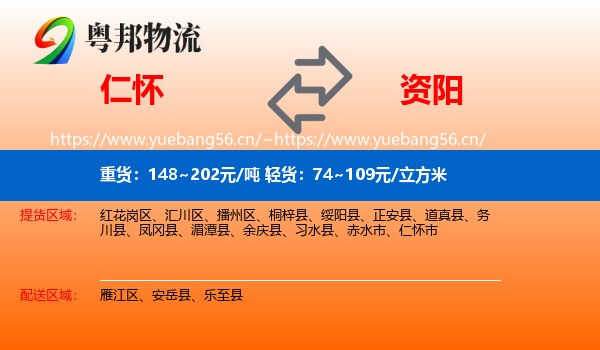 仁怀到资阳物流