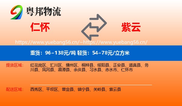 仁怀到紫云县物流