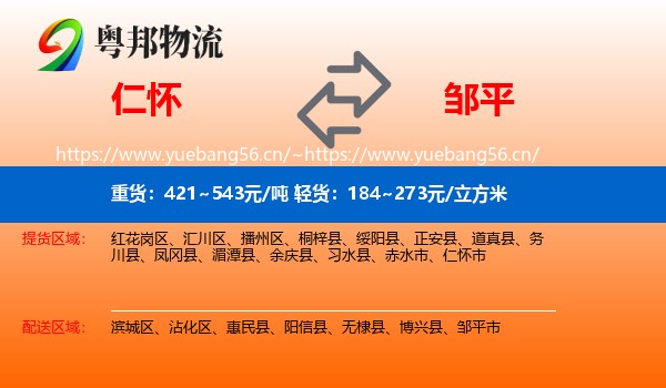 仁怀到邹平市物流