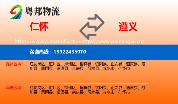 仁怀到遵义物流