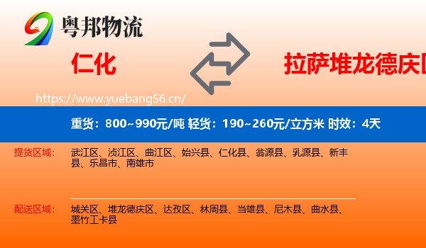 仁化到堆龙德庆区物流专线名片