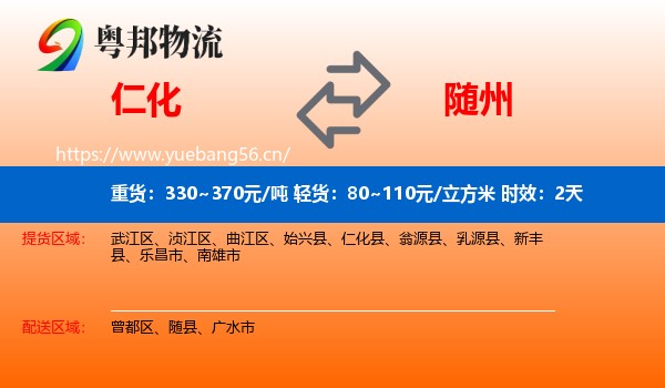仁化到随州物流专线名片