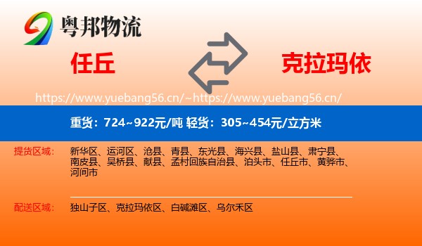 任丘到克拉玛依物流