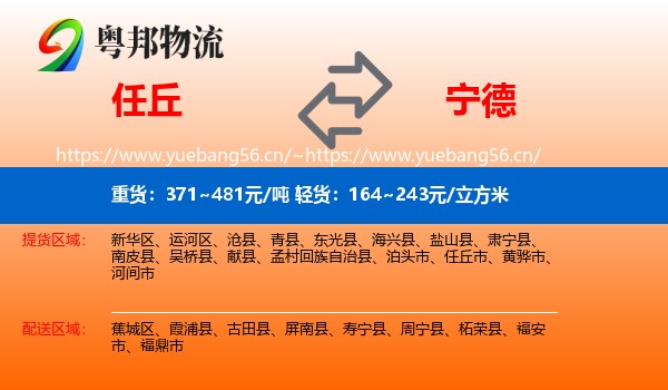 任丘市到宁德物流专线