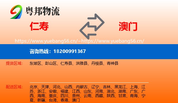 仁寿县到澳门物流专线
