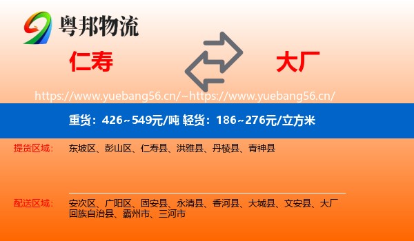仁寿到大厂回族自治县物流