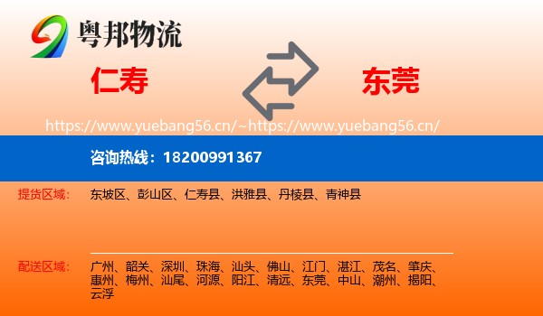 仁寿到东莞物流