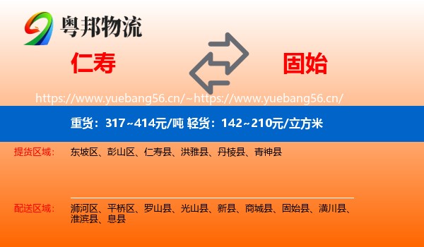 仁寿到固始县物流