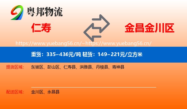 仁寿到金川区物流