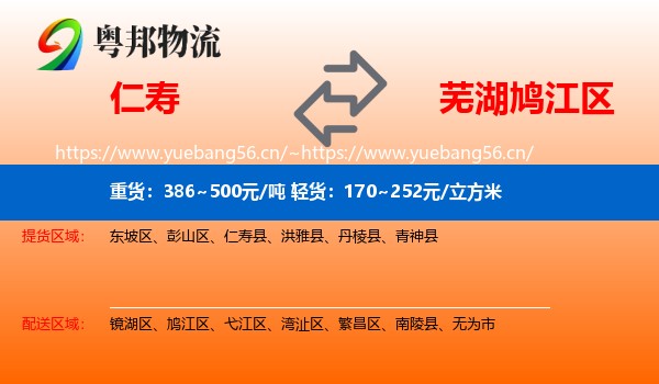 仁寿到鸠江区物流