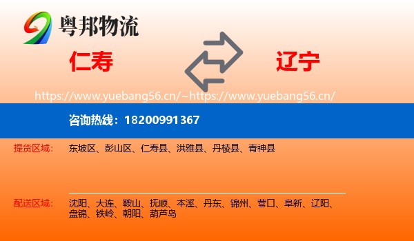 仁寿县到辽宁物流专线