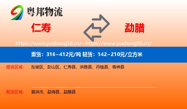 仁寿到勐腊县物流