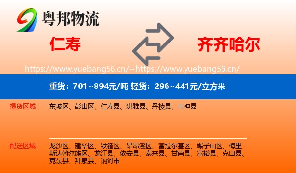 仁寿到齐齐哈尔物流