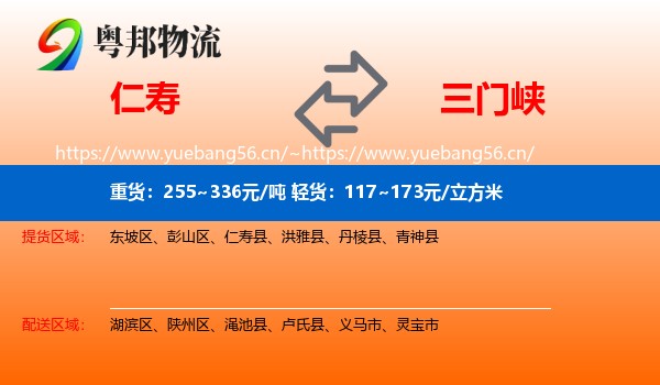 仁寿到三门峡物流