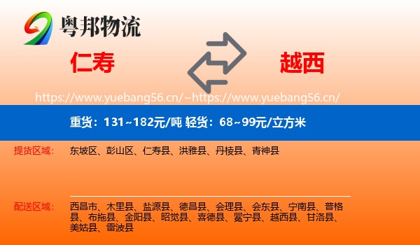 仁寿到越西县物流