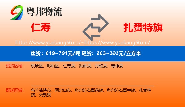 仁寿到扎赉特旗物流