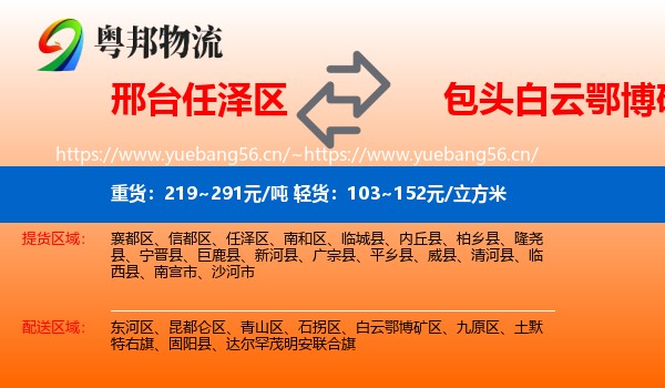 邢台任泽区到白云鄂博矿区物流