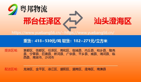 邢台任泽区到澄海区物流