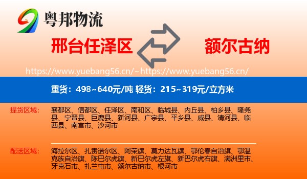 邢台任泽区到额尔古纳市物流