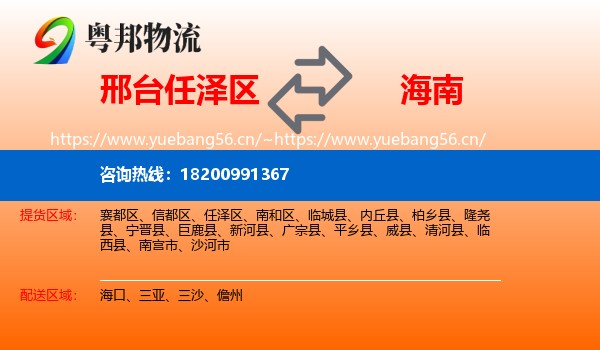 邢台任泽区到海南物流