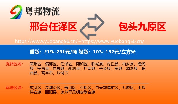 邢台任泽区到九原区物流