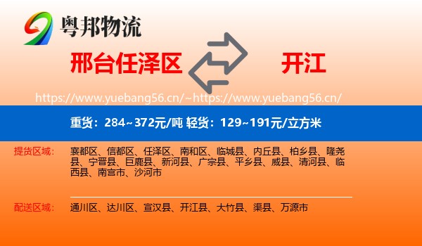 邢台任泽区到开江县物流