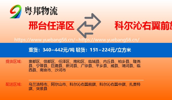 邢台任泽区到科尔沁右翼前旗物流