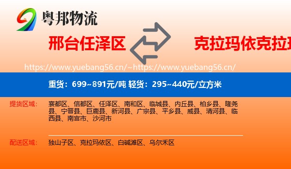 邢台任泽区到克拉玛依区物流