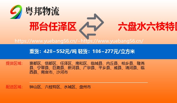 邢台任泽区到六枝特区物流