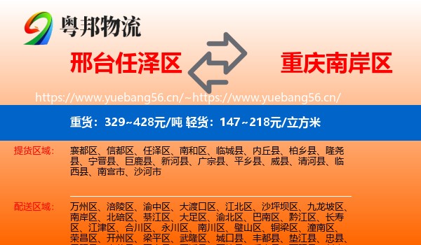 邢台任泽区到南岸区物流