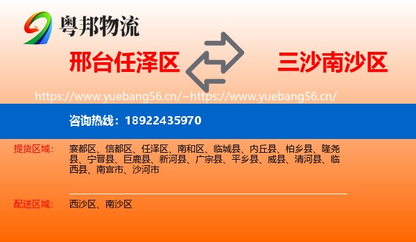 邢台任泽区到南沙区物流