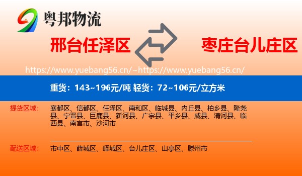 邢台任泽区到台儿庄区物流