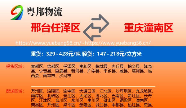 邢台任泽区到潼南区物流