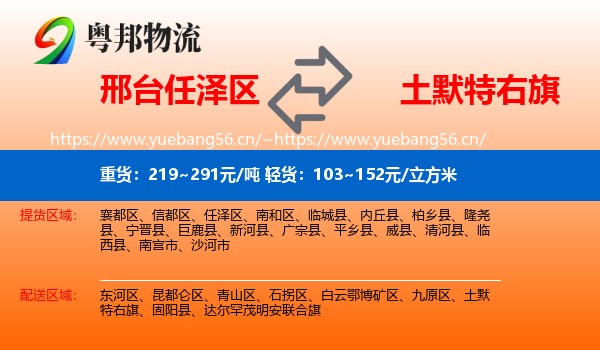 邢台任泽区到土默特右旗物流