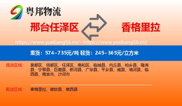 邢台任泽区到香格里拉物流
