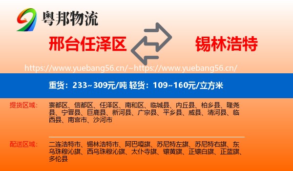 邢台任泽区到锡林浩特市物流