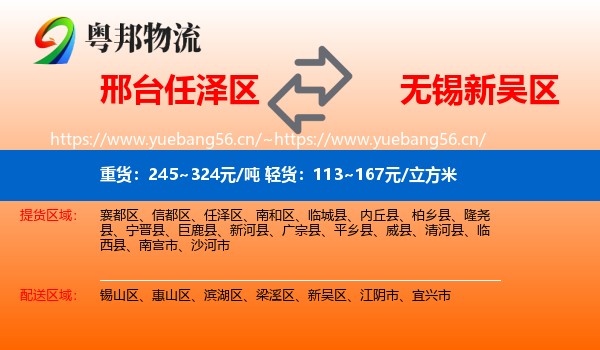邢台任泽区到新吴区物流