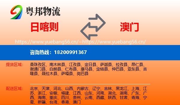 日喀则到澳门物流