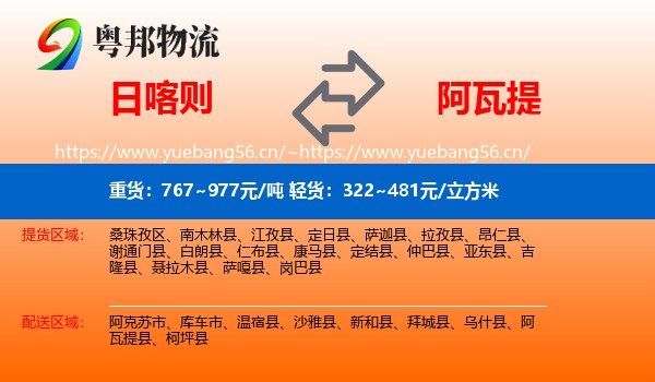 日喀则到阿瓦提县物流