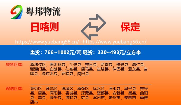 日喀则到保定物流