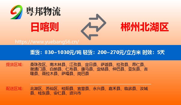 日喀则到北湖区物流专线名片