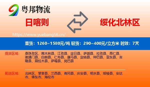日喀则到北林区物流 日喀则到北林区物流专线名片