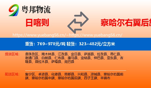 日喀则到察哈尔右翼后旗物流
