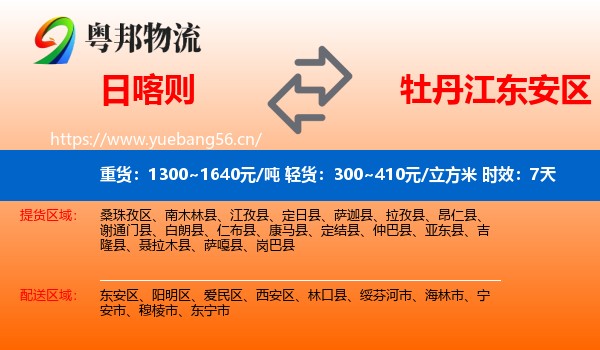 日喀则到东安区物流 日喀则到东安区物流专线名片
