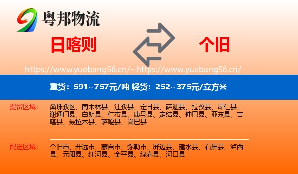 日喀则到个旧市物流