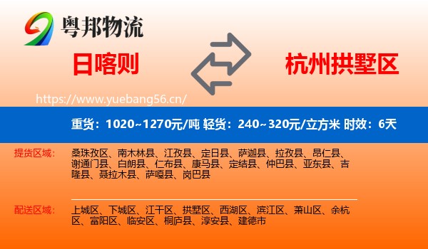 日喀则到拱墅区物流专线名片