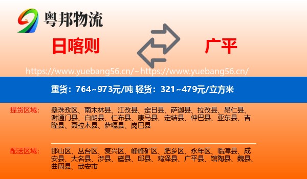 日喀则到广平县物流