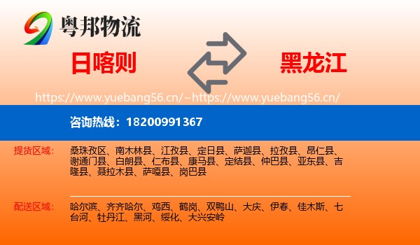 日喀则到黑龙江物流