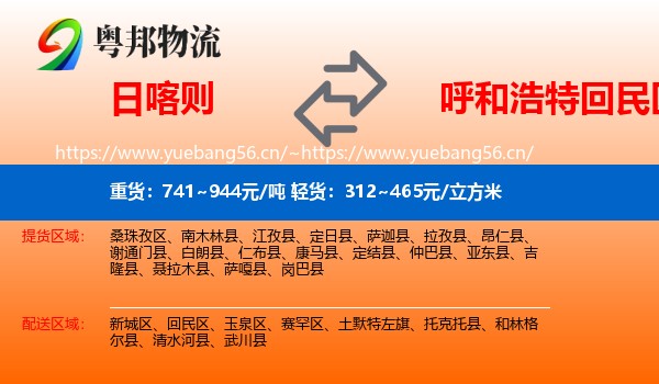 日喀则到回民区物流