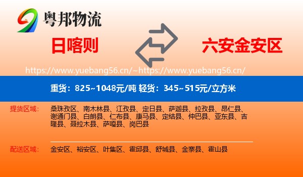日喀则到金安区物流